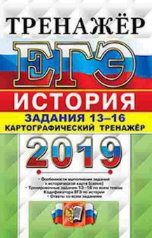 Книга ЕГЭ История Задания 13-16 Соловьев Я.В., б-441, Баград.рф